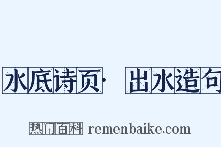 水底诗页·出水造句是什么意思的图片